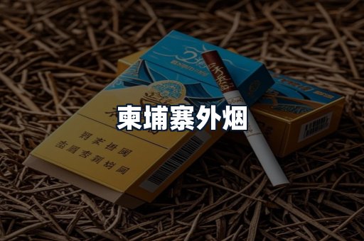柬埔寨外烟