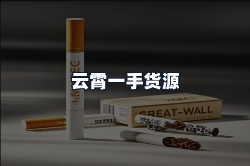 云霄一手货源